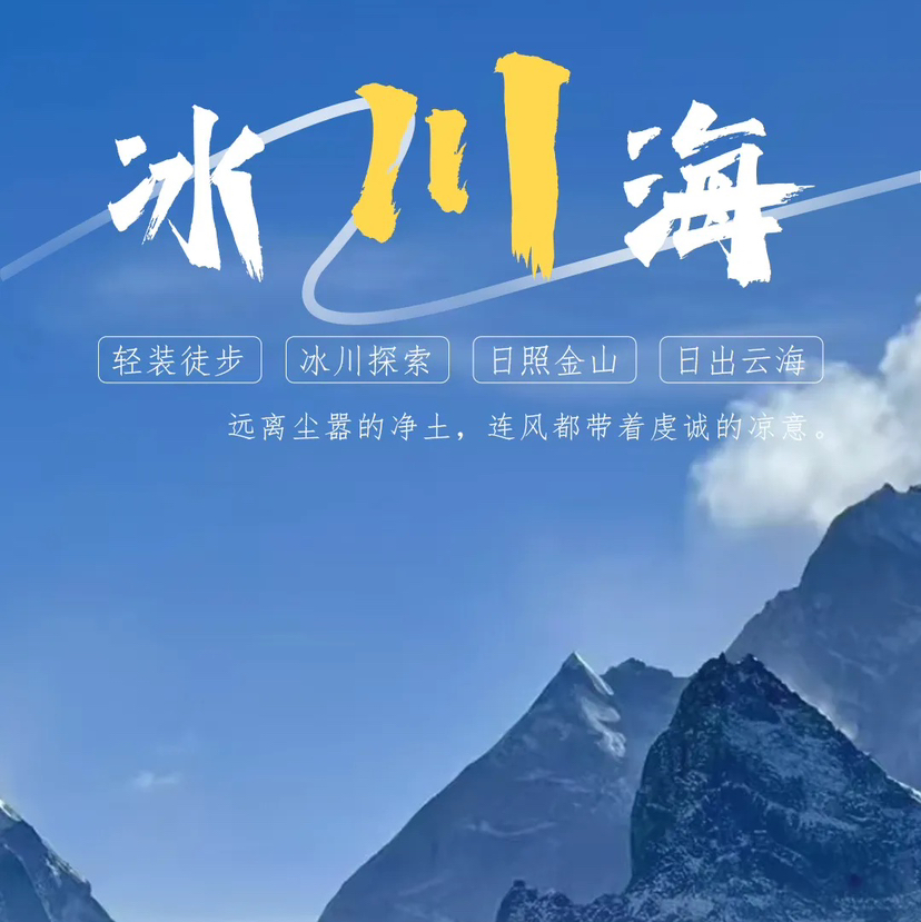 四川 | 四姑娘山冰川海3天2晚，轻装徒步，冰川探索，日照金山，日出云海，感受四姑娘山背面之美