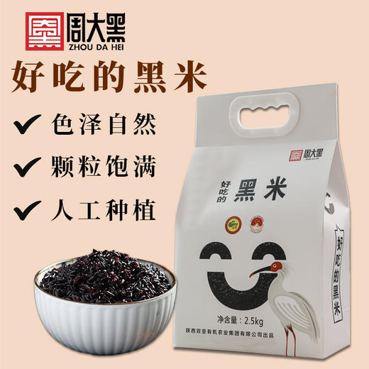 地理标志产品 周大黑洋县营养黑米2.5公斤 地理标志产品 健康谷物 商品图8