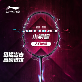 李宁雷霆 AXFORCE CANNON（4U、5U）黑色羽毛球拍AYPT307【库存有限，如无货将做退款，介意慎拍！】