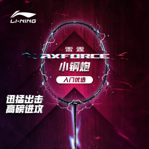 李宁雷霆 AXFORCE CANNON（4U、5U）黑色羽毛球拍AYPT307【库存有限，如无货将做退款，介意慎拍！】 商品图0