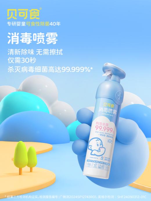 家中必备!!【贝可食消毒抗菌产品合集】多场合适用消毒杀菌防流感母婴可用 商品图5