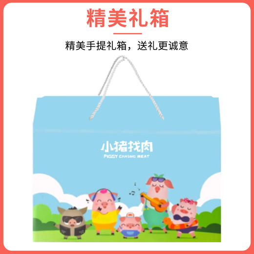 【尊贵豪礼】小猪找肉大礼包 商品图3