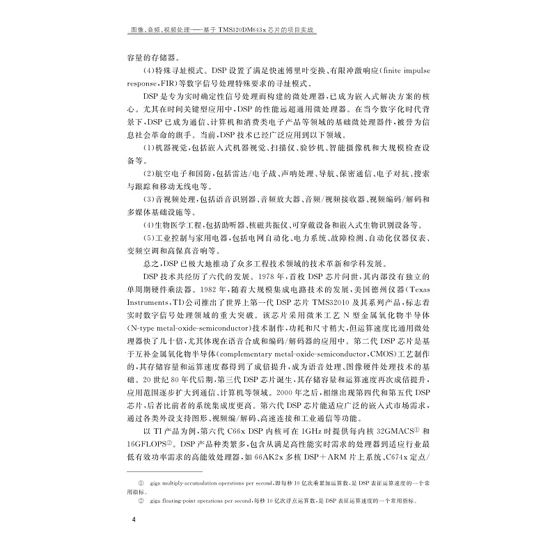 试读PDF-9787308269858(1-1)-图像、音频、视频处理:基于TMS320DM643x芯片的项目实战_014.jpg