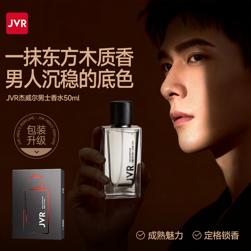 杰威尔香水男士持久淡香留香古龙香木质香清新诱惑男人味送男友礼物