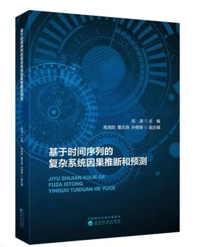 基于时间序列的复杂系统因果推断和预测