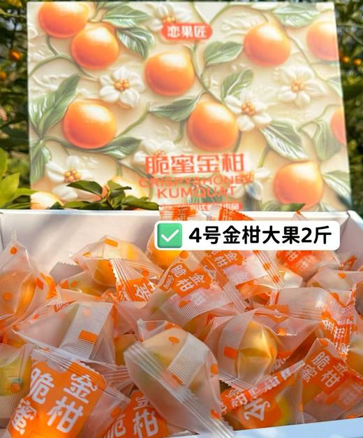 【融安金桔】新鲜金桔！第三代脆蜜金柑个大肉厚，入口化渣，纯甜不麻嘴，从皮甜到心。不涩口，果皮香甜滑脆、 肉质细腻脆甜!! 商品图5