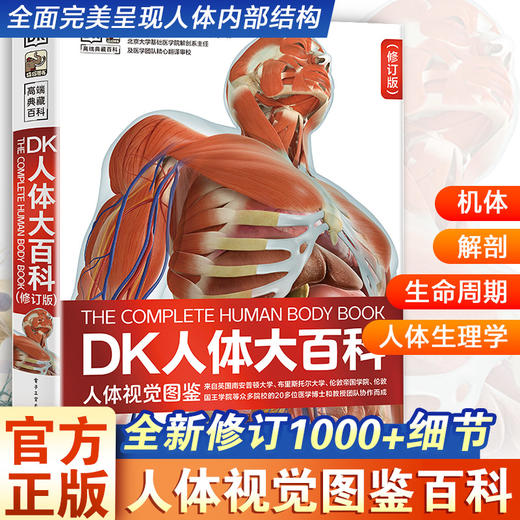 DK人体大百科（修订版） 商品图0