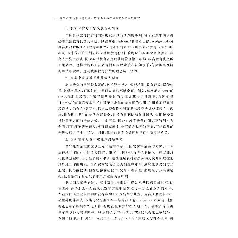 试读PDF-9787308268530(1-1)-体育教育精准扶贫对农村留守儿童心理健康发展的促进研究_011.jpg