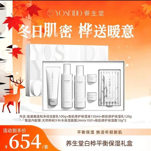 养生堂白桦平衡保湿礼盒 商品图1