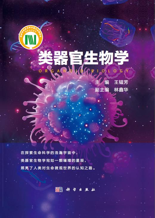 类器官生物学 商品图0