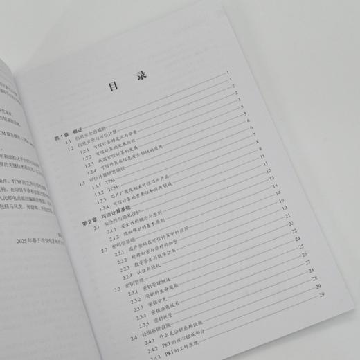 可信计算原理及应用 可信计算应用教程书籍 可信平台模块 可信软件栈 商品图4