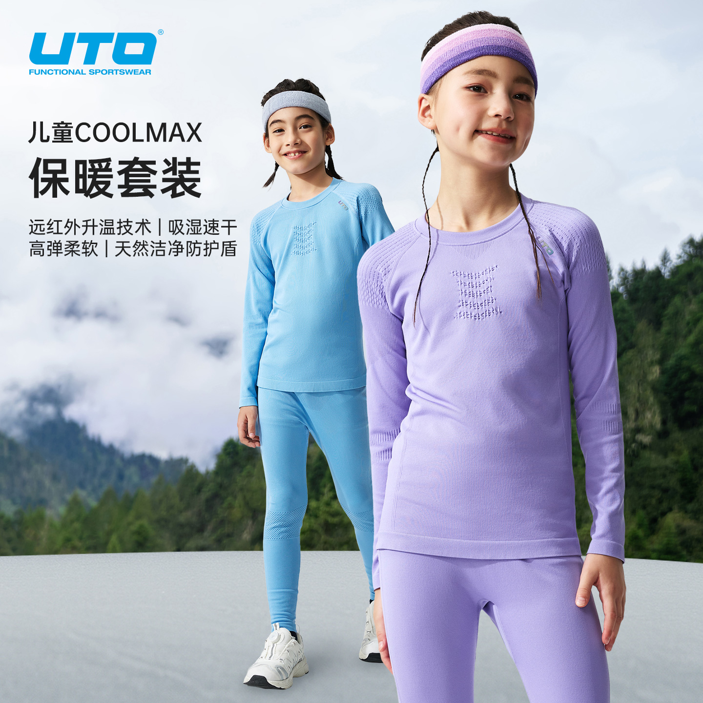 UTO/悠途儿童coolmax保暖套装