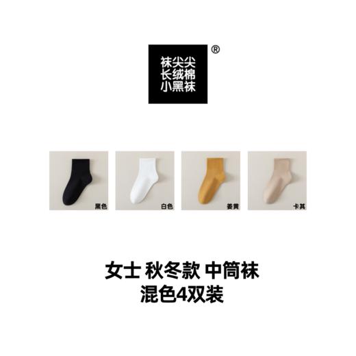 袜尖尖长绒棉系列国标A类秋冬款女士中筒袜4双装 商品图5