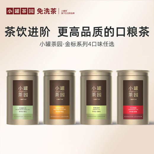 [4口味任选]小罐茶园 金标系列金骏眉茶/茉莉花茶/大红袍茶/白毫银针  升级版 【现货】 商品图0