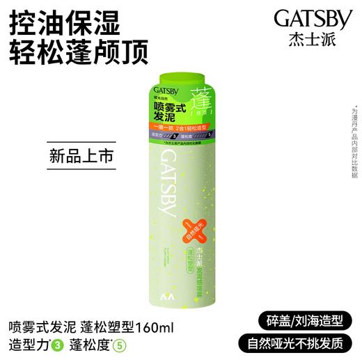 【新品】Gatsby杰士派喷雾式发泥造型自然蓬松蓬颅顶耐汗耐湿哑光蓬松便携 商品图4