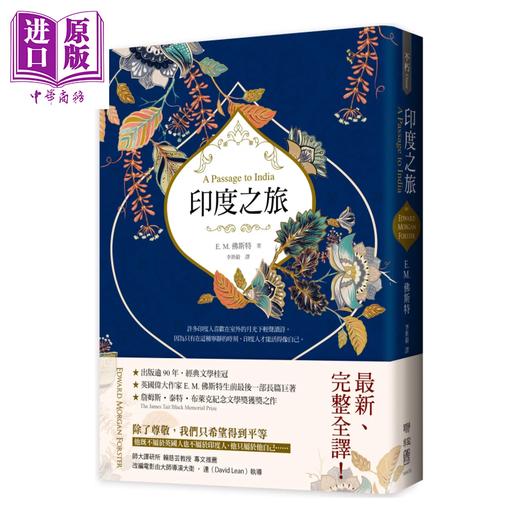 【中商原版】印度之旅 英国殖民文学三大经典之一  	E  M  佛斯特 着 李斯毅 译	联经出版	港台原版 商品图0