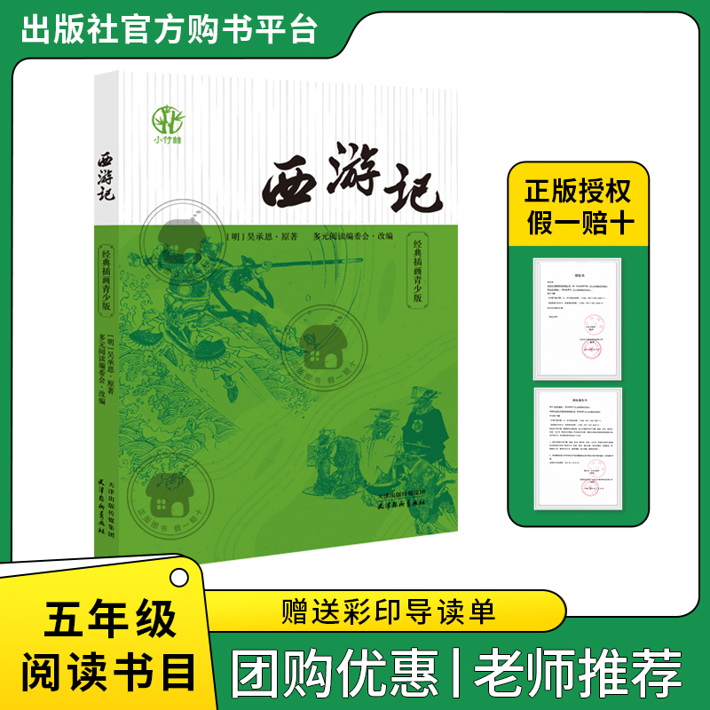 西游记经典插画青少版小竹林丛书[明]吴承恩著/多元阅读编委会·改编天津杨柳青画社