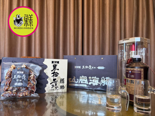 山容海腊·珍稀黑松露腊肠500克装礼盒 商品图5