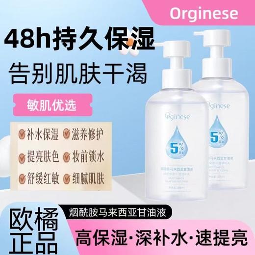 Orginese烟酰胺马来西亚维e甘油液 护肤保湿补水脸面部专用妆前打底身体正品旗舰店 商品图0