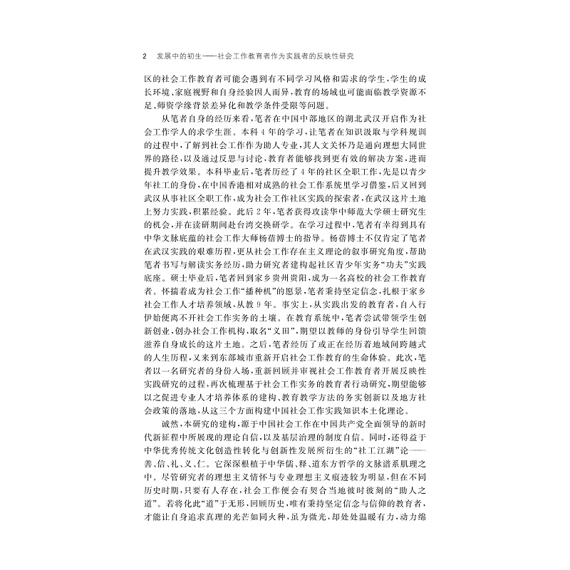 试读PDF-9787308269513(1-1)-发展中的初生:社会工作教育者作为实践者的反映性研究_029.jpg