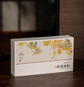 桂花祁红礼盒装（红毛峰）150g/盒*1盒