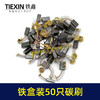 【货号08101】铁盒混装50只碳刷电动工具碳刷小号碳刷电刷电磨角磨机手电钻电锤碳刷 商品缩略图7