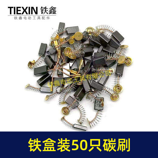 【货号08101】铁盒混装50只碳刷电动工具碳刷小号碳刷电刷电磨角磨机手电钻电锤碳刷 商品图7