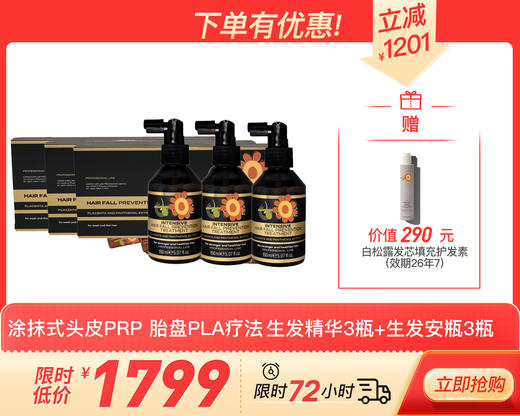 意大利 胎盘素生发PLA黑科技系列 涂抹式头皮PRP 胎盘PLA疗法 洗发水/安瓶/头皮精华/发膜 多款可选 商品图0