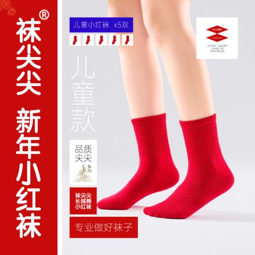 袜尖尖 新年小红袜 男士/女士/儿童 不勒脚不脱落 柔软舒适 商品图13