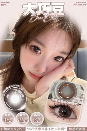DeerBell  大巧豆 日抛直径14.5mm 日常美瞳 棕色 10片/盒