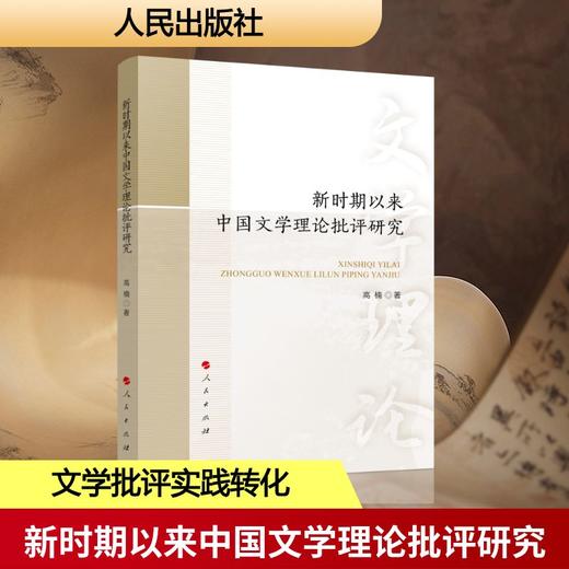 新时期以来中国文学理论批评研究 商品图0