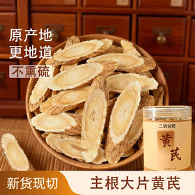 预售 黄芪 200克/罐