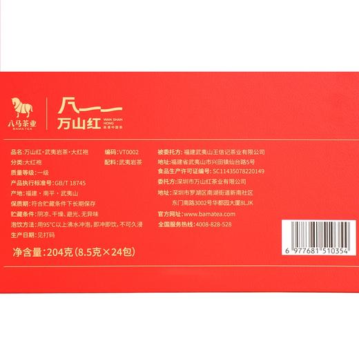 八马-万山红武夷岩茶 大红袍204g-YGF 商品图1