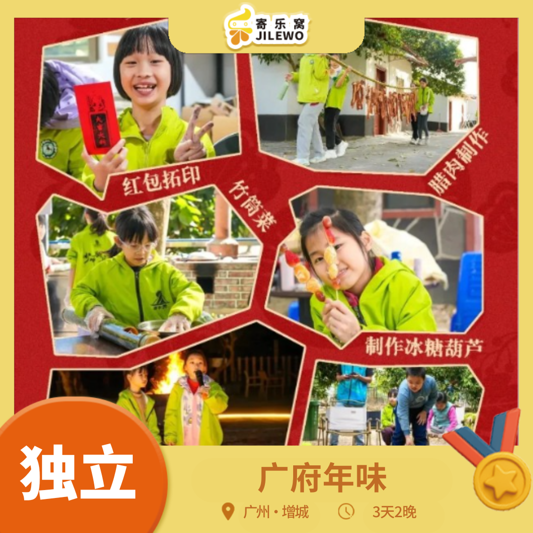 【早鸟优惠】 增城·广府年味 3天2晚 独立冬令营 | 学习广府年俗文化，制作腊肉&米饼&红包&糖葫芦，品味窑鸡&竹筒饭&烤红薯，CS野战，欢喜迎新年！