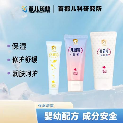 【儿研宝】 首儿药业宝宝滋润保湿三件套  温和呵护 修护肌肤屏障【 持久锁水  润肤保湿】 商品图1