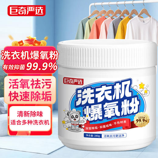 *巨奇严选 洗衣机爆氧粉 清洗剂滚筒机槽 深度清洁剂强力除垢去污神器 商品图0