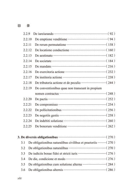 拉汉对照 优士丁尼国法大全选译(第3卷)： 债、契约之债和准契约之债 商品图3