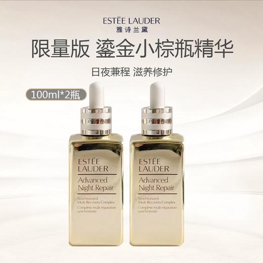 【限时一天】Estee Lauder/雅诗兰黛限量版 鎏金小棕瓶精华100ml（效期到27年6月） 商品图1