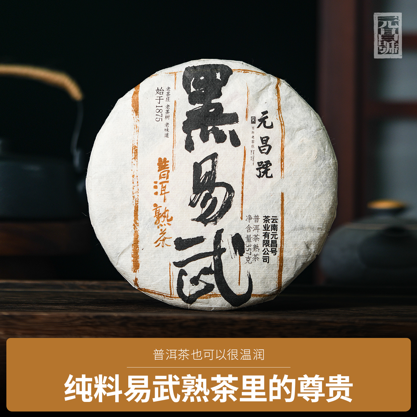 【元昌号】2018年黑易武纯料熟茶357g饼