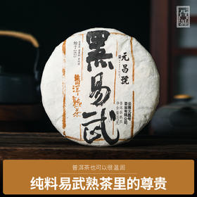 【元昌号】2018年黑易武纯料熟茶357g饼
