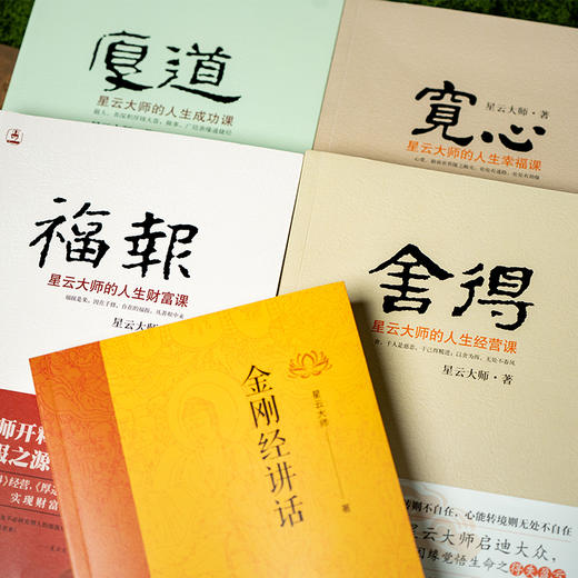 《星云大师著作集》（全5册）| 听古今故事，读星云禅话，启迪智慧，解惑人生【预售10天发货】 商品图5