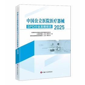 中国公立医院医疗器械SPD行业发展报告（2025）