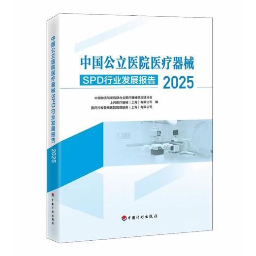 中国公立医院医疗器械SPD行业发展报告（2025） 商品图0