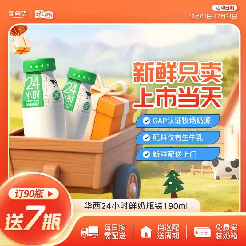 新希望（华西）玻璃瓶装24小时鲜牛奶190ml