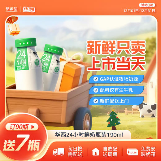 新希望（华西）玻璃瓶装24小时鲜牛奶190ml 商品图0