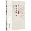 针灸易学（针灸经典医籍必读丛书）清 李守先 撰 贾红玲 张永臣 校注 供中医药院校师生中医药爱好者阅读参考 中国医药科技出版社 商品缩略图1