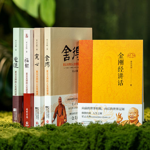 《星云大师著作集》（全5册）| 听古今故事，读星云禅话，启迪智慧，解惑人生【预售10天发货】 商品图0