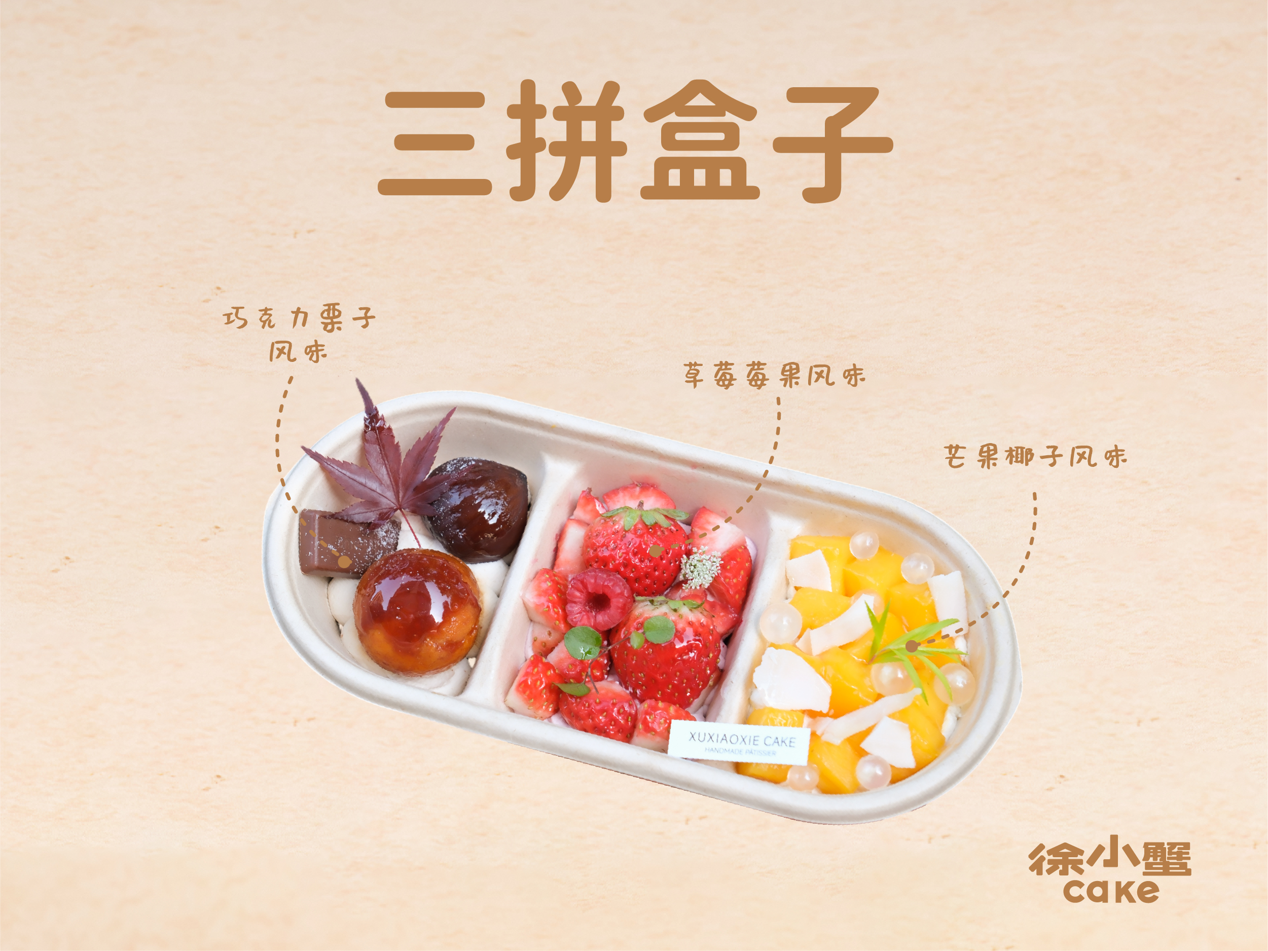 冬日三拼盒子（一盒）