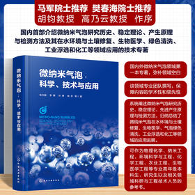 微纳米气泡：科学、技术与应用