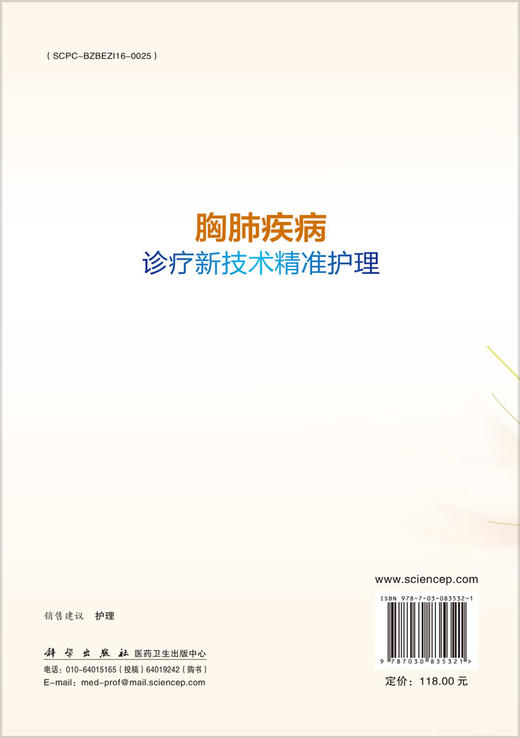 [按需印刷]胸肺疾病诊疗新技术精准护理 商品图1